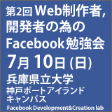 「第2回 Web制作者,開発者の為のFacebook勉強会」の告知バナー